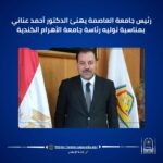 الشيخ أيمن عبدالغني والدكتور أحمد الشرقاوي يجتمعان برؤساء لجان الثانوية الأزهرية